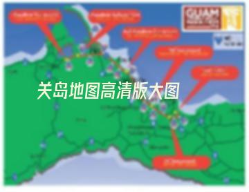 关岛地图高清版大图(关岛地图高清全图)