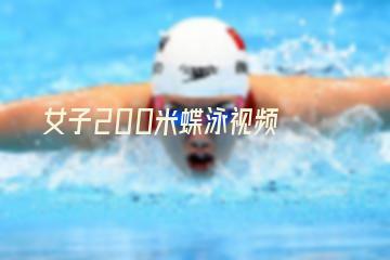 女子200米蝶泳视频(女子200米蝶泳视频回放)