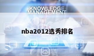 nba2012选秀排名 nba2012选秀球员报告