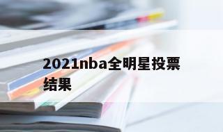 2021nba全明星投票结果 湖人2022年阵容名单