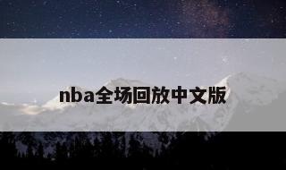 nba全场回放中文版 98直播吧篮球录像回放