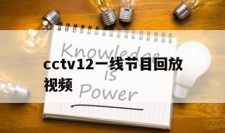 cctv12一线节目回放视频 cctv12直播一线在线观看入口