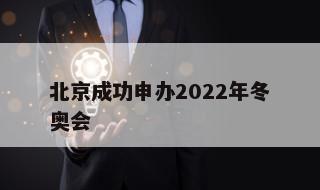 北京成功申办2022年冬奥会 北京申办2022年冬奥会宣传方案