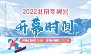 冬奥会2022几月几号 2022年冬奥会赛程安排表